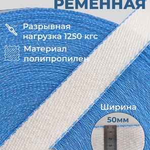 Стропа полипропиленовая 50 мм (100 метров)